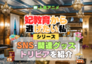 アニメ 妃教育から逃げたい私 シリーズ SNS 動画 youtube 公式 アカウント チャンネル グッズ 関連 DVD ブルーレイ Blu-ray トリビア 豆知識