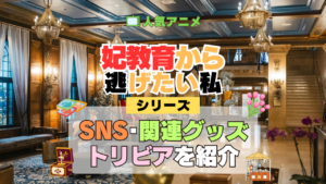 アニメ 妃教育から逃げたい私 シリーズ SNS 動画 youtube 公式 アカウント チャンネル グッズ 関連 DVD ブルーレイ Blu-ray トリビア 豆知識