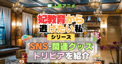 アニメ 妃教育から逃げたい私 シリーズ SNS 動画 youtube 公式 アカウント チャンネル グッズ 関連 DVD ブルーレイ Blu-ray トリビア 豆知識