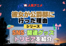アニメ 彼女が公爵邸に行った理由 シリーズ SNS 動画 YouTube 公式 チャンネル アカウント 関連グッズ DVD Blu-ray ブルーレイ トリビア 豆知識