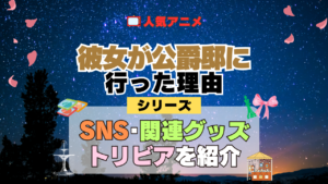 アニメ 彼女が公爵邸に行った理由 シリーズ SNS 動画 YouTube 公式 チャンネル アカウント 関連グッズ DVD Blu-ray ブルーレイ トリビア 豆知識