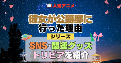 アニメ 彼女が公爵邸に行った理由 シリーズ SNS 動画 YouTube 公式 チャンネル アカウント 関連グッズ DVD Blu-ray ブルーレイ トリビア 豆知識