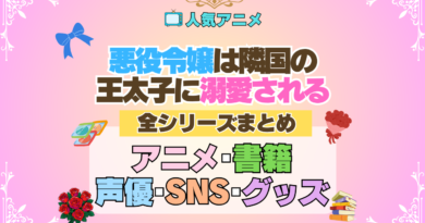 アニメ 悪役令嬢は隣国の王太子に溺愛される あくでき 全シリーズ まとめ 原作本 書籍 全情報 目次 声優 SNS 動画 グッズ ブルーレイ