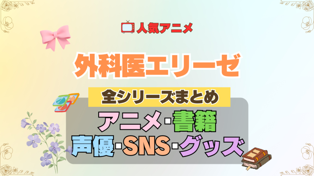 アニメ 外科医エリーゼ 全シリーズ まとめ アニメ 配信 原作本 声優 SNS 動画 関連グッズ DVD Blu-ray ブルーレイ 全情報 目次