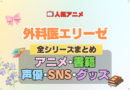 アニメ 外科医エリーゼ 全シリーズ まとめ アニメ 配信 原作本 声優 SNS 動画 関連グッズ DVD Blu-ray ブルーレイ 全情報 目次