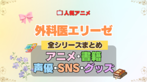 アニメ 外科医エリーゼ 全シリーズ まとめ アニメ 配信 原作本 声優 SNS 動画 関連グッズ DVD Blu-ray ブルーレイ 全情報 目次