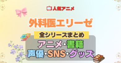 アニメ 外科医エリーゼ 全シリーズ まとめ アニメ 配信 原作本 声優 SNS 動画 関連グッズ DVD Blu-ray ブルーレイ 全情報 目次