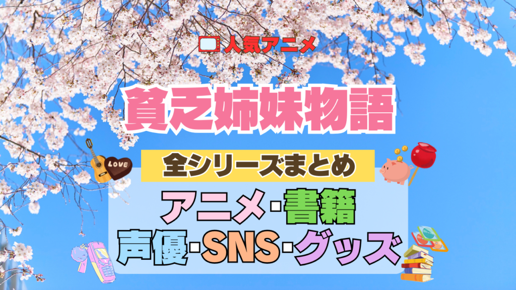 アニメ 貧乏姉妹物語 全シリーズ まとめ アニメ 配信 原作本 声優 SNS 動画 関連グッズ DVD Blu-ray ブルーレイ 全情報 目次