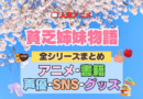 アニメ 貧乏姉妹物語 全シリーズ まとめ アニメ 配信 原作本 声優 SNS 動画 関連グッズ DVD Blu-ray ブルーレイ 全情報 目次