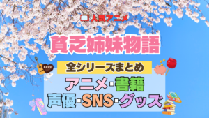 アニメ 貧乏姉妹物語 全シリーズ まとめ アニメ 配信 原作本 声優 SNS 動画 関連グッズ DVD Blu-ray ブルーレイ 全情報 目次