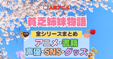 アニメ 貧乏姉妹物語 全シリーズ まとめ アニメ 配信 原作本 声優 SNS 動画 関連グッズ DVD Blu-ray ブルーレイ 全情報 目次