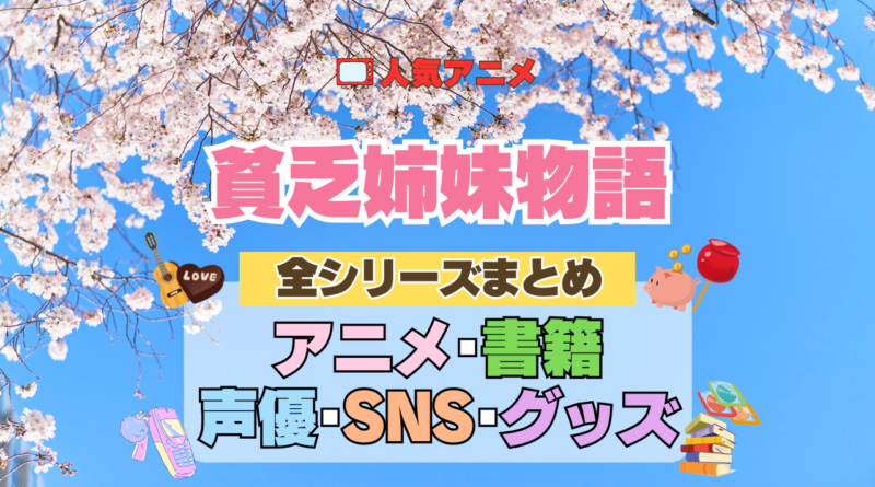 アニメ 貧乏姉妹物語 全シリーズ まとめ アニメ 配信 原作本 声優 SNS 動画 関連グッズ DVD Blu-ray ブルーレイ 全情報 目次