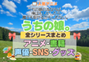 アニメ うちの娘。 うちの娘の為ならば、俺はもしかしたら魔王も倒せるかもしれない。 全シリーズ まとめ アニメ 配信 原作本 声優 SNS 動画 関連グッズ DVD Blu-ray ブルーレイ 全情報 目次