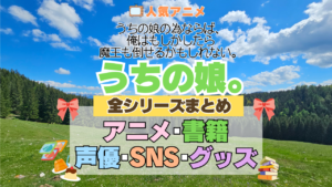 アニメ うちの娘。 うちの娘の為ならば、俺はもしかしたら魔王も倒せるかもしれない。 全シリーズ まとめ アニメ 配信 原作本 声優 SNS 動画 関連グッズ DVD Blu-ray ブルーレイ 全情報 目次