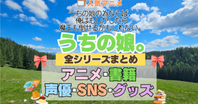 アニメ うちの娘。 うちの娘の為ならば、俺はもしかしたら魔王も倒せるかもしれない。 全シリーズ まとめ アニメ 配信 原作本 声優 SNS 動画 関連グッズ DVD Blu-ray ブルーレイ 全情報 目次