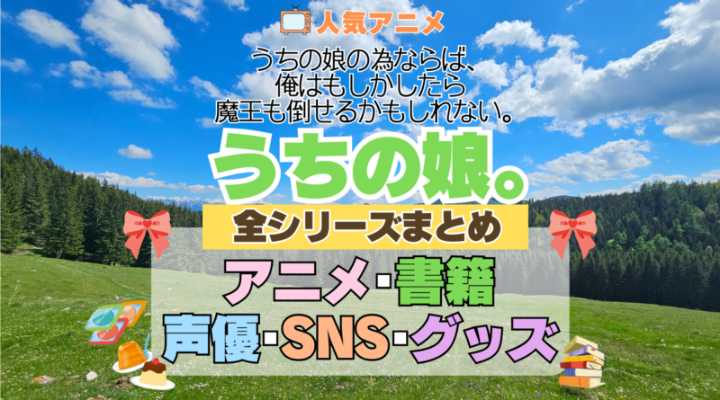 アニメ うちの娘。 うちの娘の為ならば、俺はもしかしたら魔王も倒せるかもしれない。 全シリーズ まとめ アニメ 配信 原作本 声優 SNS 動画 関連グッズ DVD Blu-ray ブルーレイ 全情報 目次