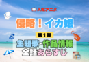 アニメ 侵略！イカ娘 第1期 主題歌 テーマ 歌手 作品 情報 制作 スタッフ 全話 あらすじ タイトル ネタバレ 題名 OP ED オープニング エンディング