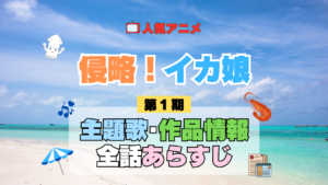 アニメ 侵略！イカ娘 第1期 主題歌 テーマ 歌手 作品 情報 制作 スタッフ 全話 あらすじ タイトル ネタバレ 題名 OP ED オープニング エンディング