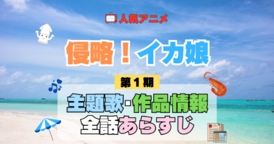 アニメ 侵略！イカ娘 第1期 主題歌 テーマ 歌手 作品 情報 制作 スタッフ 全話 あらすじ タイトル ネタバレ 題名 OP ED オープニング エンディング