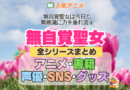 アニメ 無自覚聖女 無自覚聖女は今日も無意識に力を垂れ流す どこで見れる 全シリーズ まとめ アニメ 配信 原作本 声優 SNS 動画 関連グッズ DVD Blu-ray ブルーレイ 全情報 目次