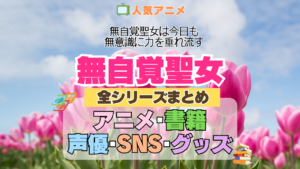 アニメ 無自覚聖女 無自覚聖女は今日も無意識に力を垂れ流す どこで見れる 全シリーズ まとめ アニメ 配信 原作本 声優 SNS 動画 関連グッズ DVD Blu-ray ブルーレイ 全情報 目次
