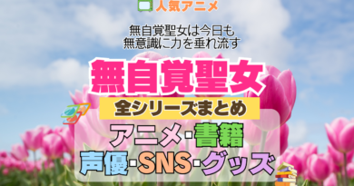 アニメ 無自覚聖女 無自覚聖女は今日も無意識に力を垂れ流す どこで見れる 全シリーズ まとめ アニメ 配信 原作本 声優 SNS 動画 関連グッズ DVD Blu-ray ブルーレイ 全情報 目次