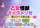 アニメ 乙女怪獣キャラメリゼ どこで見れる 全シリーズ まとめ アニメ 配信 原作本 声優 SNS 動画 関連グッズ DVD Blu-ray ブルーレイ 全情報 目次