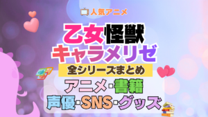 アニメ 乙女怪獣キャラメリゼ どこで見れる 全シリーズ まとめ アニメ 配信 原作本 声優 SNS 動画 関連グッズ DVD Blu-ray ブルーレイ 全情報 目次