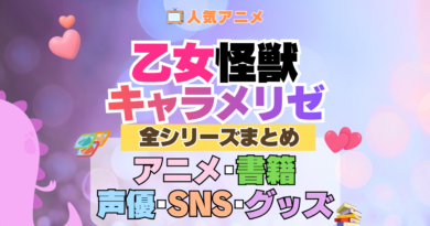 アニメ 乙女怪獣キャラメリゼ どこで見れる 全シリーズ まとめ アニメ 配信 原作本 声優 SNS 動画 関連グッズ DVD Blu-ray ブルーレイ 全情報 目次
