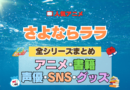 アニメ さよならララ どこで見れる 全シリーズ まとめ アニメ 配信 原作本 声優 SNS 動画 関連グッズ DVD Blu-ray ブルーレイ 全情報 目次