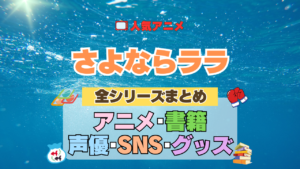アニメ さよならララ どこで見れる 全シリーズ まとめ アニメ 配信 原作本 声優 SNS 動画 関連グッズ DVD Blu-ray ブルーレイ 全情報 目次
