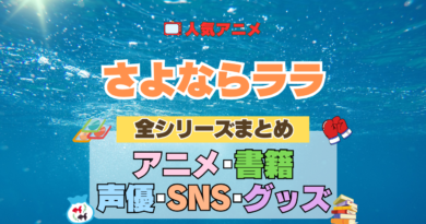 アニメ さよならララ どこで見れる 全シリーズ まとめ アニメ 配信 原作本 声優 SNS 動画 関連グッズ DVD Blu-ray ブルーレイ 全情報 目次