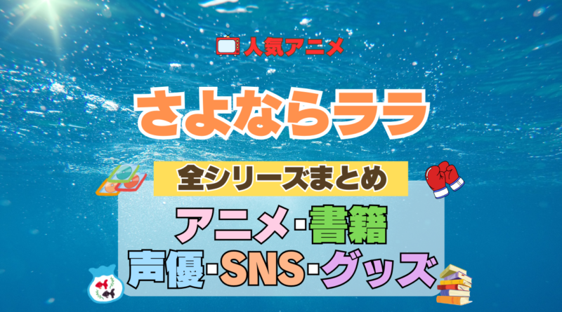 アニメ さよならララ どこで見れる 全シリーズ まとめ アニメ 配信 原作本 声優 SNS 動画 関連グッズ DVD Blu-ray ブルーレイ 全情報 目次