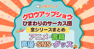 アニメ グロウアップショウ ひまわりのサーカス団 まとめ