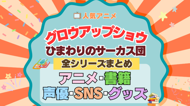 アニメ グロウアップショウ ひまわりのサーカス団 まとめ