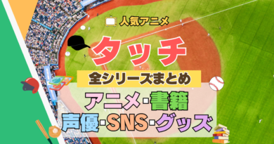 アニメ タッチ あだち充 第1期 TV テレビ 全シリーズ まとめ TVSP スペシャル 映画 劇場版 実写 続編 配信 原作本 声優 SNS 動画 アカウント グッズ DVD BD ブルーレイ