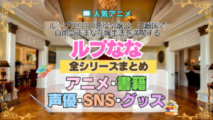 アニメ ループ7回目の悪役令嬢は、元敵国で自由気ままな花嫁生活を満喫する ルプなな 全シリーズまとめ 目次 情報 アニメ 配信 原作 書籍 声優 SNS グッズ ブルーレイ