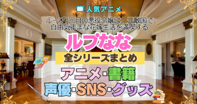 アニメ ループ7回目の悪役令嬢は、元敵国で自由気ままな花嫁生活を満喫する ルプなな 全シリーズまとめ 目次 情報 アニメ 配信 原作 書籍 声優 SNS グッズ ブルーレイ