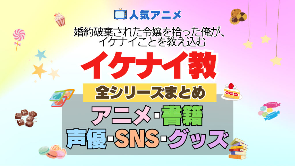 アニメ 婚約破棄された令嬢を拾った俺が、イケナイことを教え込む イケナイ教 全シリーズ まとめ 全情報 目次 配信 原作 本 書籍 声優 キャスト SNS 動画 グッズ BD ブルーレイ