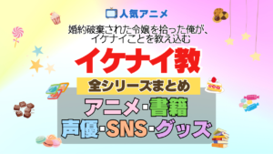 アニメ 婚約破棄された令嬢を拾った俺が、イケナイことを教え込む イケナイ教 全シリーズ まとめ 全情報 目次 配信 原作 本 書籍 声優 キャスト SNS 動画 グッズ BD ブルーレイ