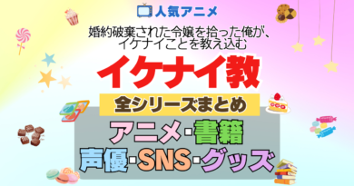 アニメ 婚約破棄された令嬢を拾った俺が、イケナイことを教え込む イケナイ教 全シリーズ まとめ 全情報 目次 配信 原作 本 書籍 声優 キャスト SNS 動画 グッズ BD ブルーレイ
