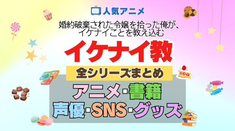 アニメ 婚約破棄された令嬢を拾った俺が、イケナイことを教え込む イケナイ教 全シリーズ まとめ 全情報 目次 配信 原作 本 書籍 声優 キャスト SNS 動画 グッズ BD ブルーレイ