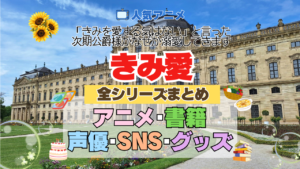 アニメ きみ愛 「きみを愛する気はない」と言った次期公爵様がなぜか溺愛してきます 全シリーズ まとめ アニメ 配信 声優 書籍 SNS グッズ