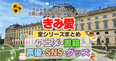 アニメ きみ愛 「きみを愛する気はない」と言った次期公爵様がなぜか溺愛してきます 全シリーズ まとめ アニメ 配信 声優 書籍 SNS グッズ