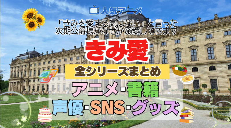 アニメ きみ愛 「きみを愛する気はない」と言った次期公爵様がなぜか溺愛してきます 全シリーズ まとめ アニメ 配信 声優 書籍 SNS グッズ