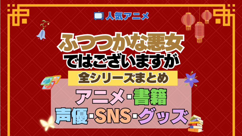 アニメ ふつつかな悪女ではございますが 全シリーズ まとめ 情報 アニメ 配信 書籍 原作 ラノベ ライトノベル 小説 漫画 まんが マンガ コミックス 声優 キャスト SNS 動画 グッズ Blu-ray ブルーレイ