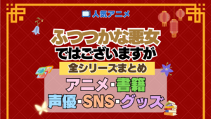アニメ ふつつかな悪女ではございますが 全シリーズ まとめ 情報 アニメ 配信 書籍 原作 ラノベ ライトノベル 小説 漫画 まんが マンガ コミックス 声優 キャスト SNS 動画 グッズ Blu-ray ブルーレイ