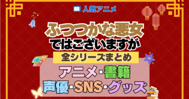 アニメ ふつつかな悪女ではございますが 全シリーズ まとめ 情報 アニメ 配信 書籍 原作 ラノベ ライトノベル 小説 漫画 まんが マンガ コミックス 声優 キャスト SNS 動画 グッズ Blu-ray ブルーレイ