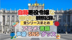 アニメ 自称悪役令嬢な婚約者の観察記録。 じしょあく 全シリーズ まとめ 情報 アニメ 配信 書籍 原作 ラノベ ライトノベル 小説 漫画 まんが マンガ コミックス 声優 キャスト SNS 動画 グッズ Blu-ray ブルーレイ
