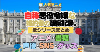 アニメ 自称悪役令嬢な婚約者の観察記録。 じしょあく 全シリーズ まとめ 情報 アニメ 配信 書籍 原作 ラノベ ライトノベル 小説 漫画 まんが マンガ コミックス 声優 キャスト SNS 動画 グッズ Blu-ray ブルーレイ